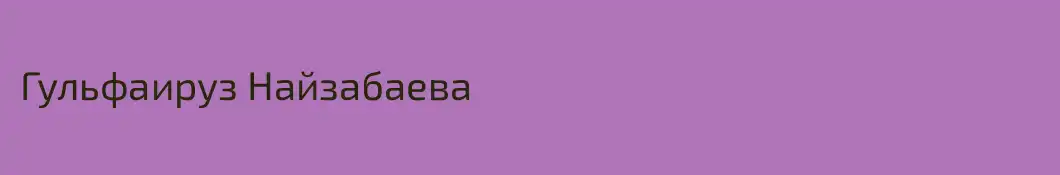 Гульфаируз Найзабаева